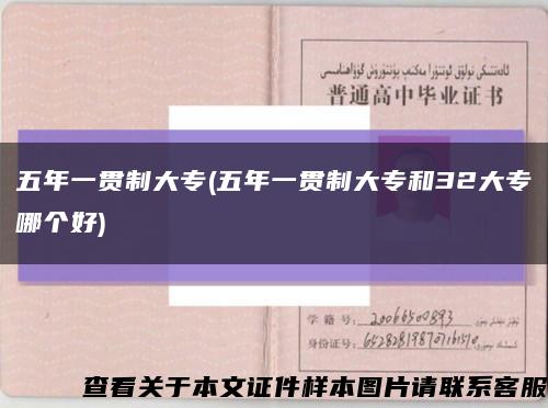 五年一贯制大专(五年一贯制大专和32大专哪个好)缩略图