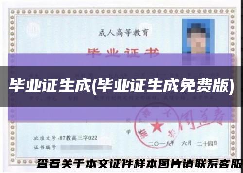 毕业证生成(毕业证生成免费版)缩略图