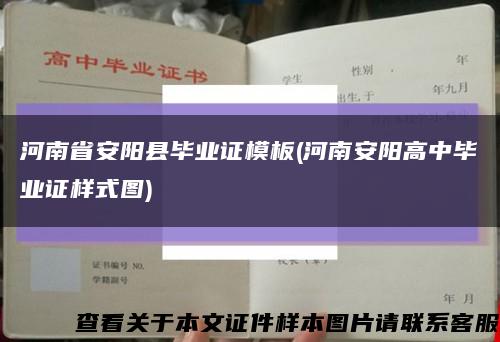 河南省安阳县毕业证模板(河南安阳高中毕业证样式图)缩略图