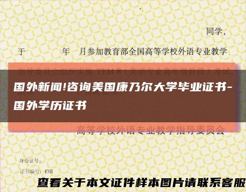 国外新闻!咨询美国康乃尔大学毕业证书-国外学历证书缩略图