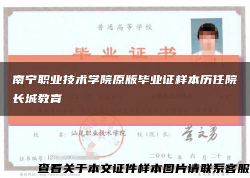 南宁职业技术学院原版毕业证样本历任院长城教育缩略图