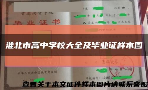 淮北市高中学校大全及毕业证样本图缩略图