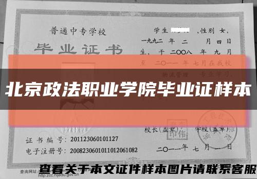 北京政法职业学院毕业证样本缩略图