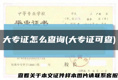大专证怎么查询(大专证可查)缩略图
