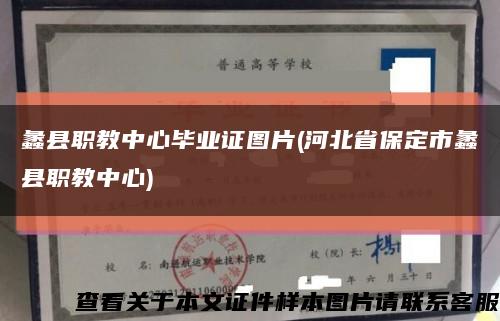 蠡县职教中心毕业证图片(河北省保定市蠡县职教中心)缩略图