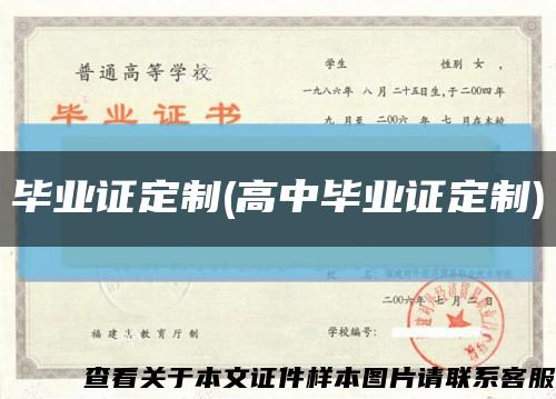 毕业证定制(高中毕业证定制)缩略图