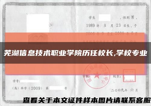 芜湖信息技术职业学院历任校长,学校专业缩略图