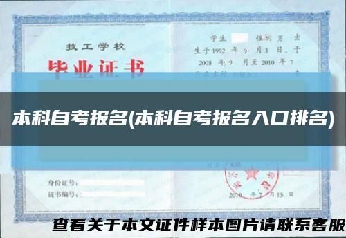 本科自考报名(本科自考报名入口排名)缩略图