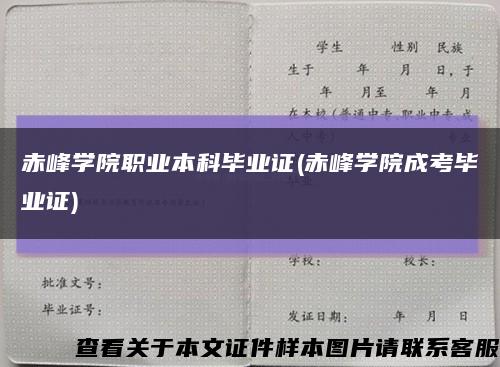 赤峰学院职业本科毕业证(赤峰学院成考毕业证)缩略图