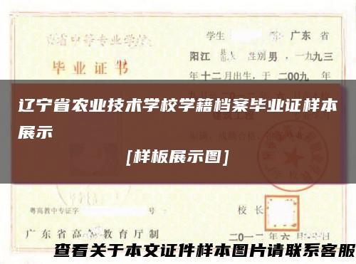 辽宁省农业技术学校学籍档案毕业证样本展示
[样板展示图]缩略图