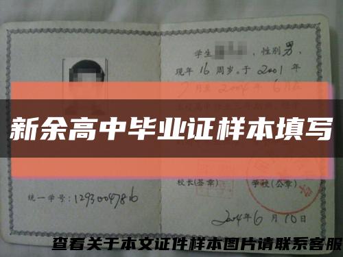 新余高中毕业证样本填写缩略图