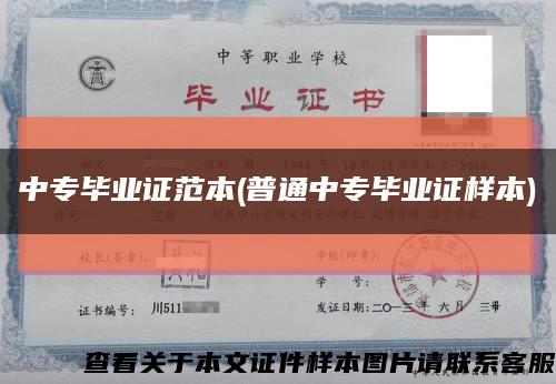 中专毕业证范本(普通中专毕业证样本)缩略图