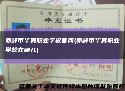 赤峰市华夏职业学校官网(赤峰市华夏职业学校在哪儿)缩略图