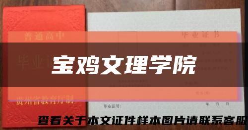 宝鸡文理学院缩略图