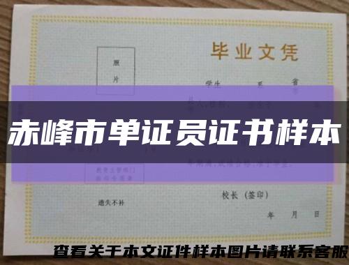 赤峰市单证员证书样本缩略图