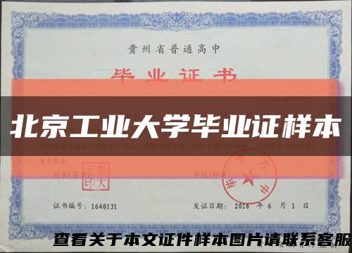北京工业大学毕业证样本缩略图