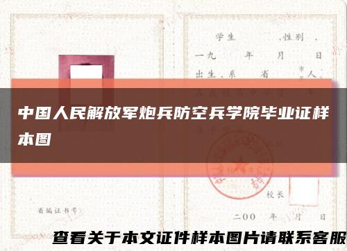 中国人民解放军炮兵防空兵学院毕业证样本图缩略图