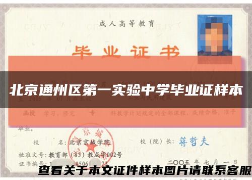 北京通州区第一实验中学毕业证样本缩略图