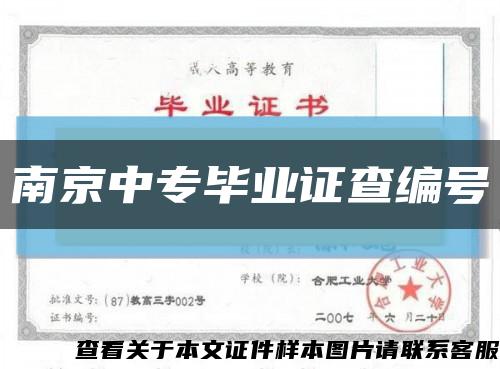 南京中专毕业证查编号缩略图