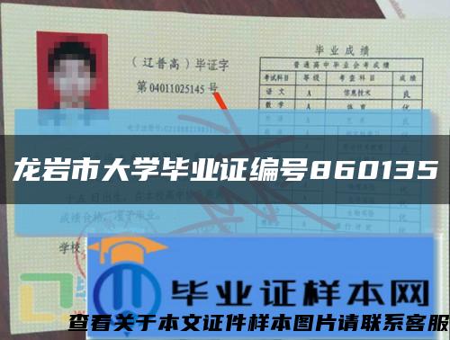 龙岩市大学毕业证编号860135缩略图