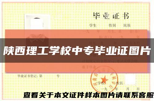 陕西理工学校中专毕业证图片缩略图