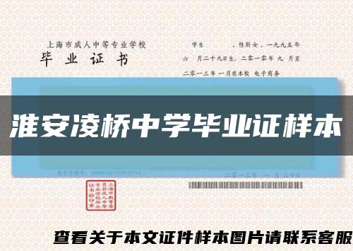 淮安凌桥中学毕业证样本缩略图