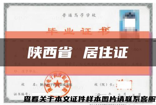 陕西省 居住证缩略图