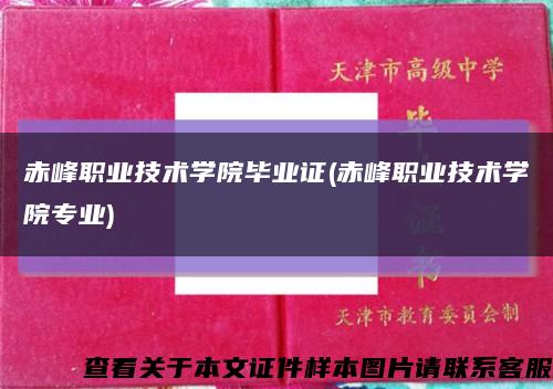 赤峰职业技术学院毕业证(赤峰职业技术学院专业)缩略图