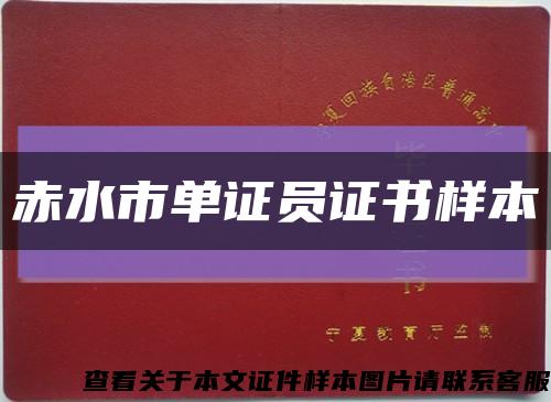 赤水市单证员证书样本缩略图
