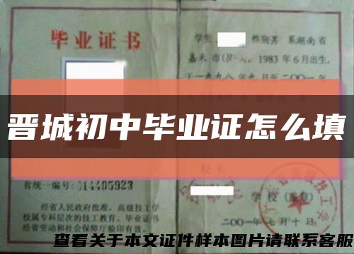 晋城初中毕业证怎么填缩略图