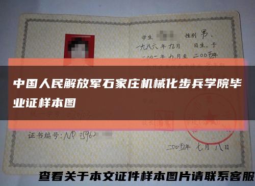 中国人民解放军石家庄机械化步兵学院毕业证样本图缩略图
