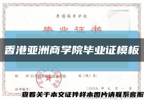 香港亚洲商学院毕业证模板缩略图