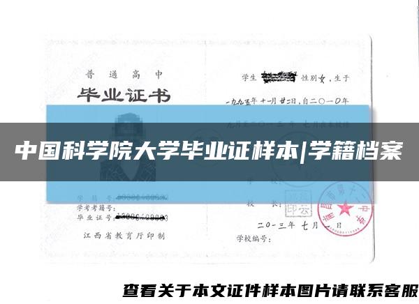 中国科学院大学毕业证样本|学籍档案缩略图