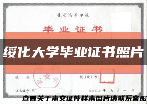 绥化大学毕业证书照片缩略图