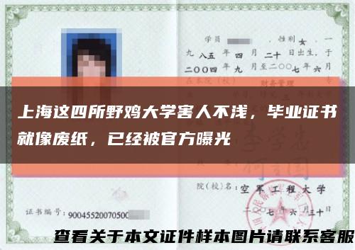 上海这四所野鸡大学害人不浅，毕业证书就像废纸，已经被官方曝光缩略图