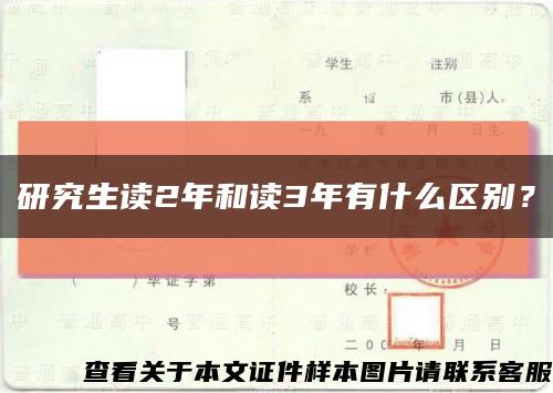 研究生读2年和读3年有什么区别？缩略图