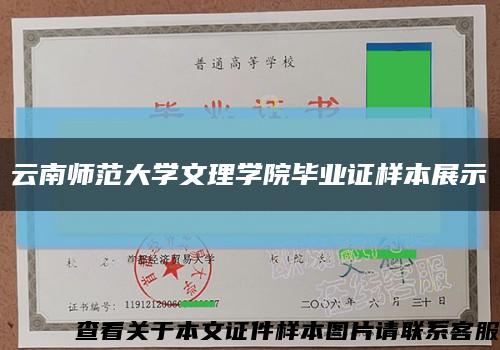 云南师范大学文理学院毕业证样本展示缩略图