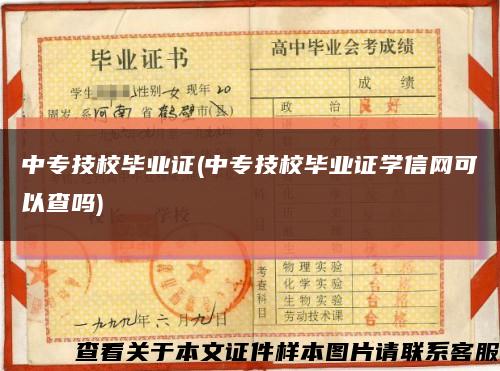 中专技校毕业证(中专技校毕业证学信网可以查吗)缩略图
