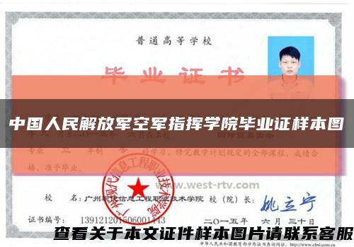 中国人民解放军空军指挥学院毕业证样本图缩略图
