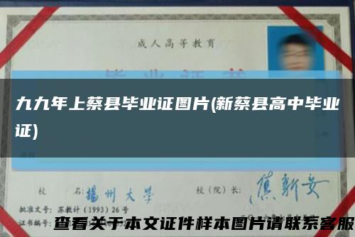 九九年上蔡县毕业证图片(新蔡县高中毕业证)缩略图