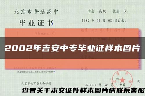 2002年吉安中专毕业证样本图片缩略图