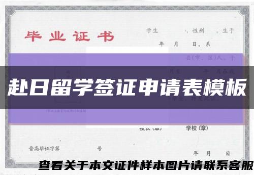 赴日留学签证申请表模板缩略图