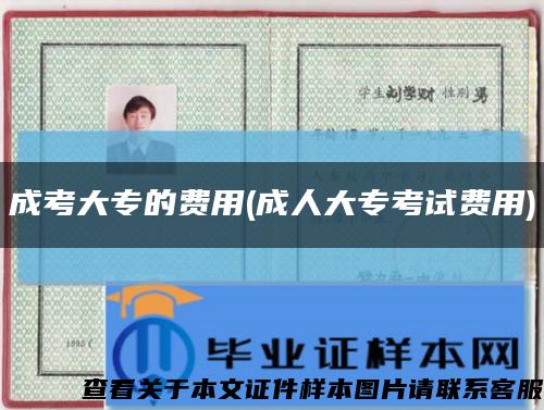 成考大专的费用(成人大专考试费用)缩略图