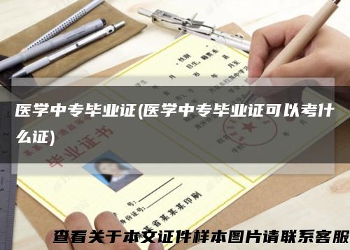 医学中专毕业证(医学中专毕业证可以考什么证)缩略图