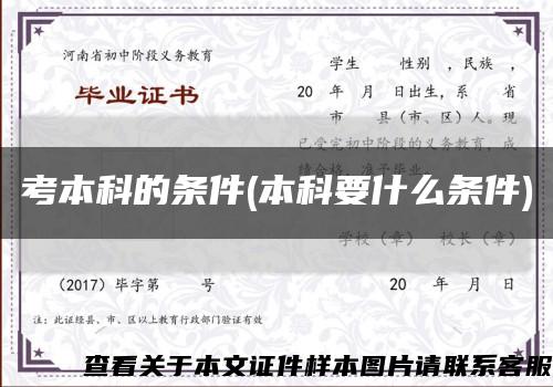 考本科的条件(本科要什么条件)缩略图