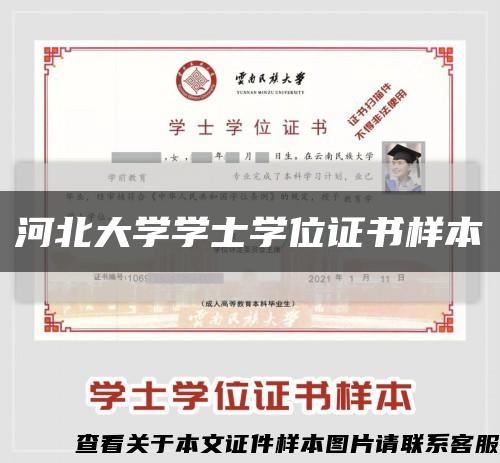 河北大学学士学位证书样本缩略图