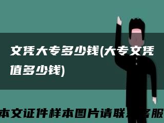 文凭大专多少钱(大专文凭值多少钱)缩略图