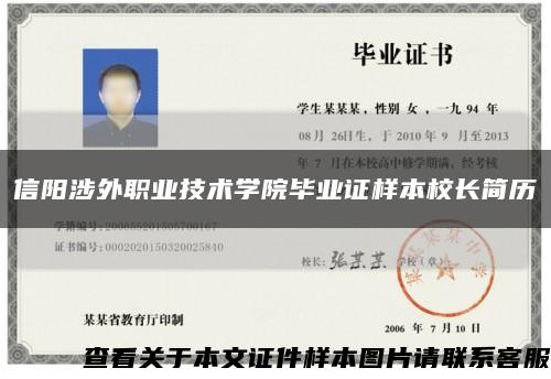 信阳涉外职业技术学院毕业证样本校长简历缩略图