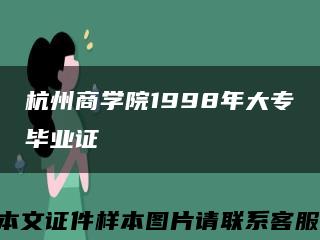 杭州商学院1998年大专毕业证缩略图