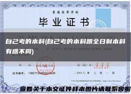 自己考的本科(自己考的本科跟全日制本科有啥不同)缩略图